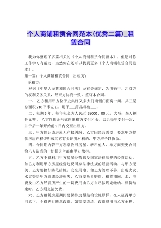 个人商铺租赁合同范本(优秀二篇)-租赁合同-