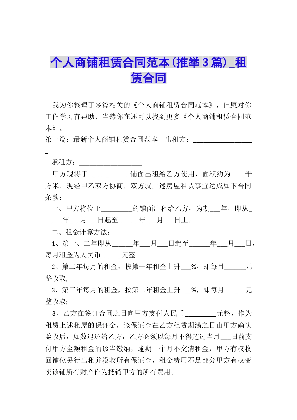 个人商铺租赁合同范本(推荐3篇)-租赁合同-_第1页