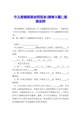 个人商铺租赁合同范本(推荐3篇)-租赁合同-