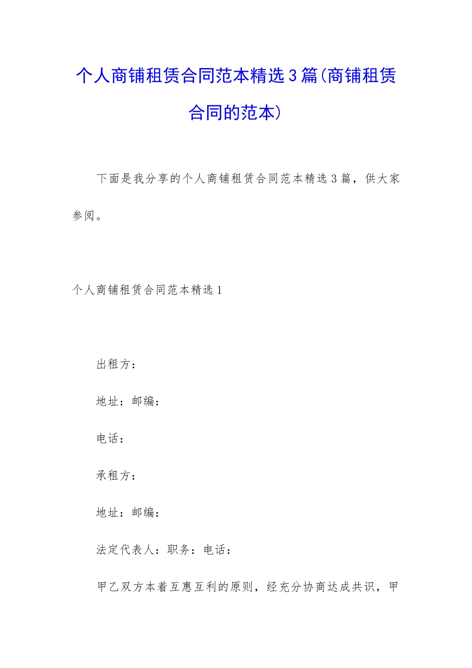 个人商铺租赁合同范本精选3篇_第1页