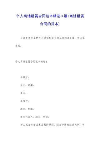个人商铺租赁合同范本精选3篇