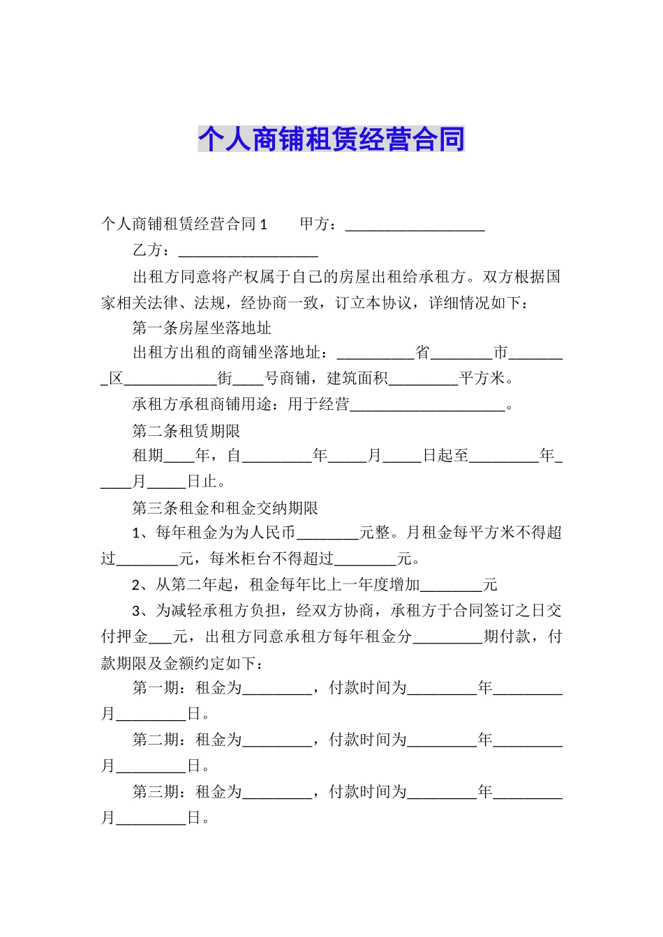 个人商铺租赁经营合同_第1页