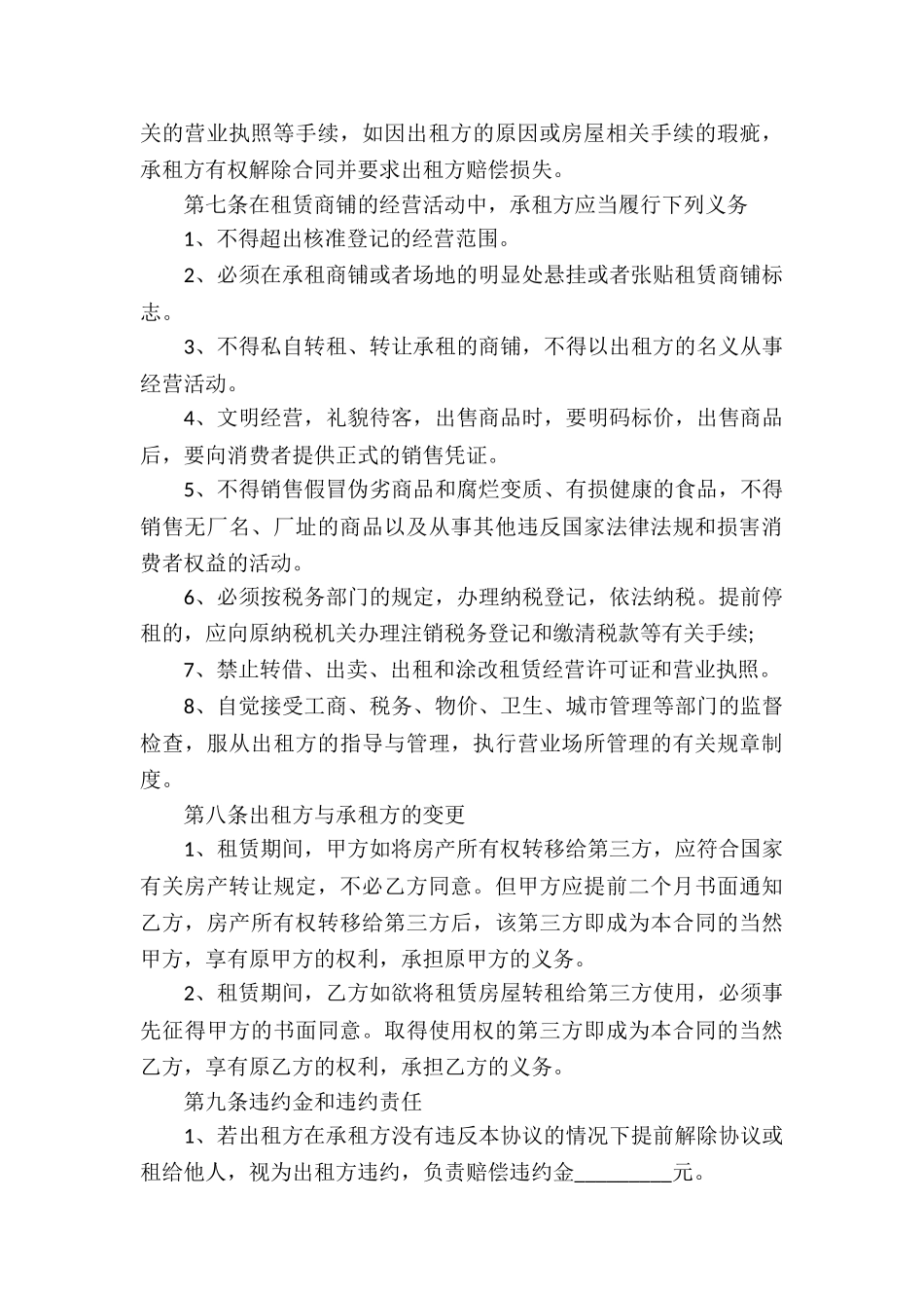 个人商铺租赁经营合同_第3页