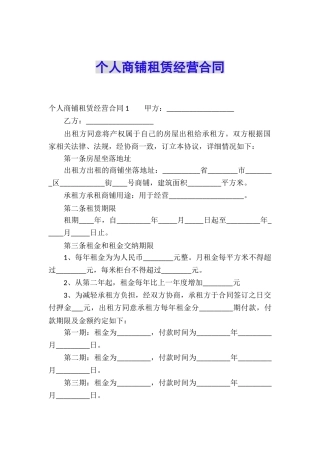个人商铺租赁经营合同