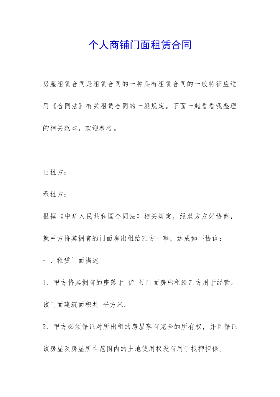 个人商铺门面租赁合同-_第1页