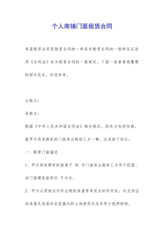 个人商铺门面租赁合同-