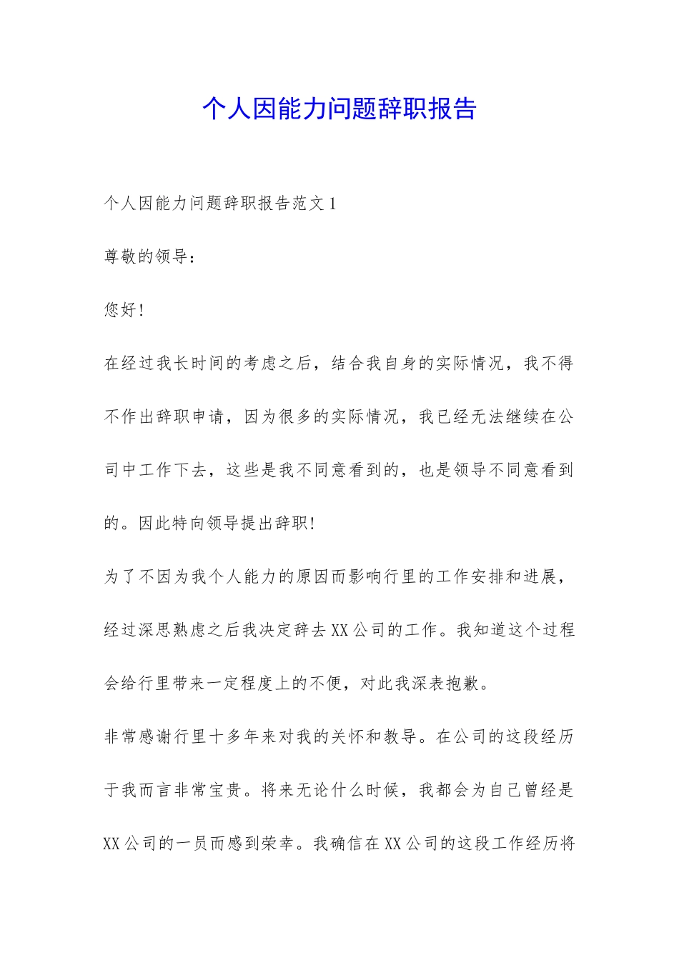 个人因能力问题辞职报告-_第1页