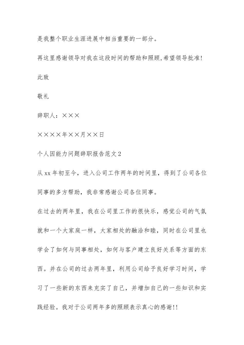 个人因能力问题辞职报告-_第2页