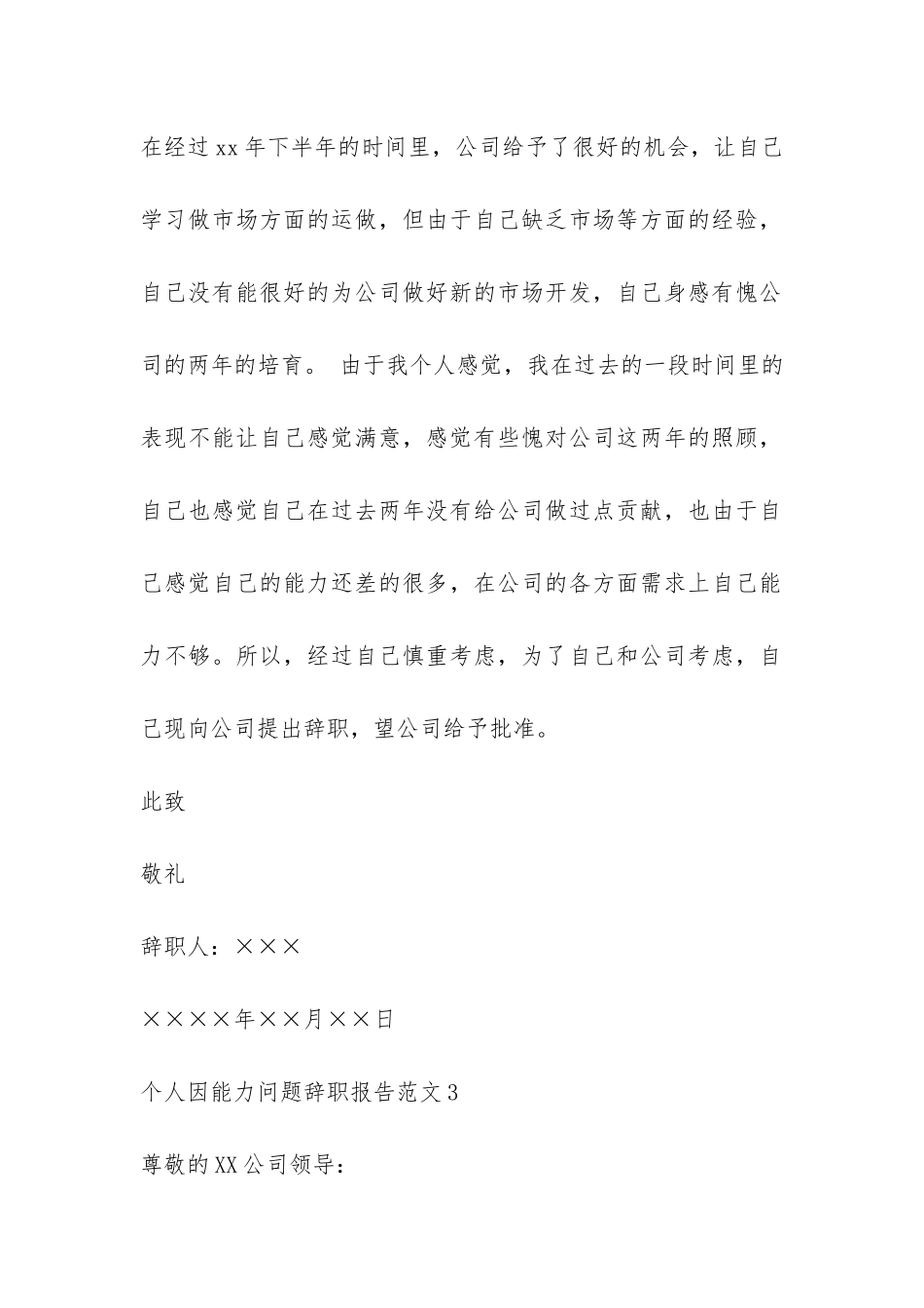个人因能力问题辞职报告-_第3页