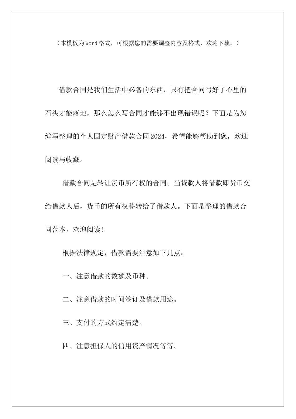个人固定财产借款合同2024个人借款合同财产抵押借款范本_第2页
