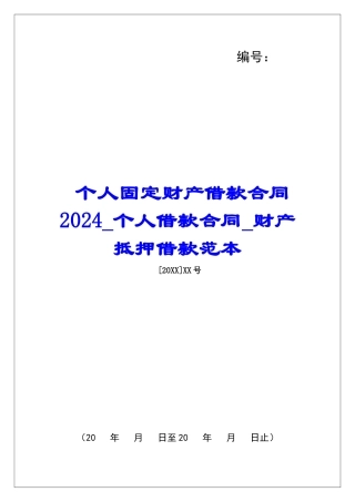 个人固定财产借款合同2024个人借款合同财产抵押借款范本