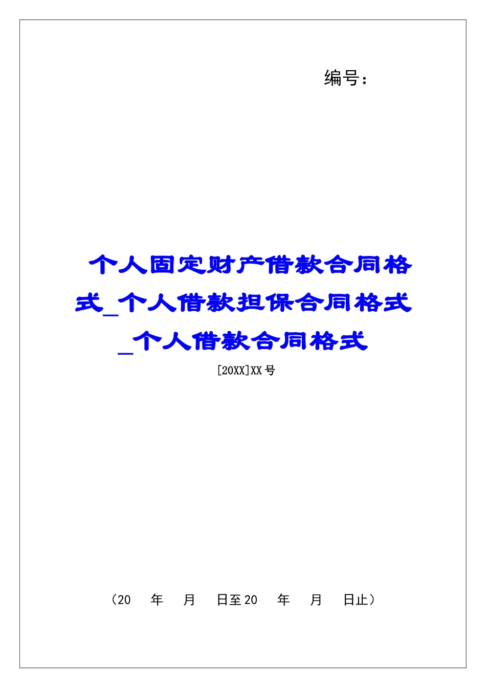 个人固定财产借款合同格式个人借款担保合同格式个人借款合同格式_第1页