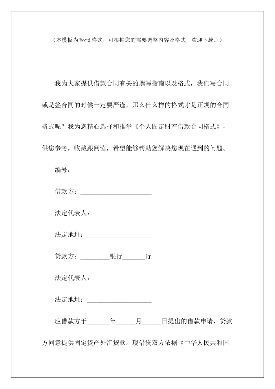 个人固定财产借款合同格式个人借款担保合同格式个人借款合同格式_第2页