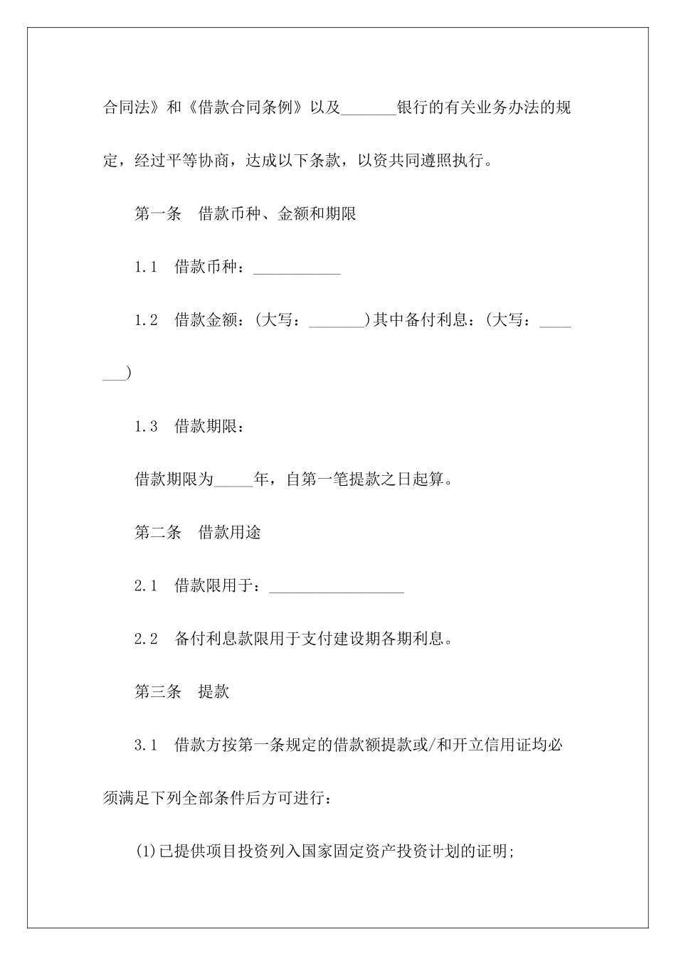 个人固定财产借款合同格式个人借款担保合同格式个人借款合同格式_第3页