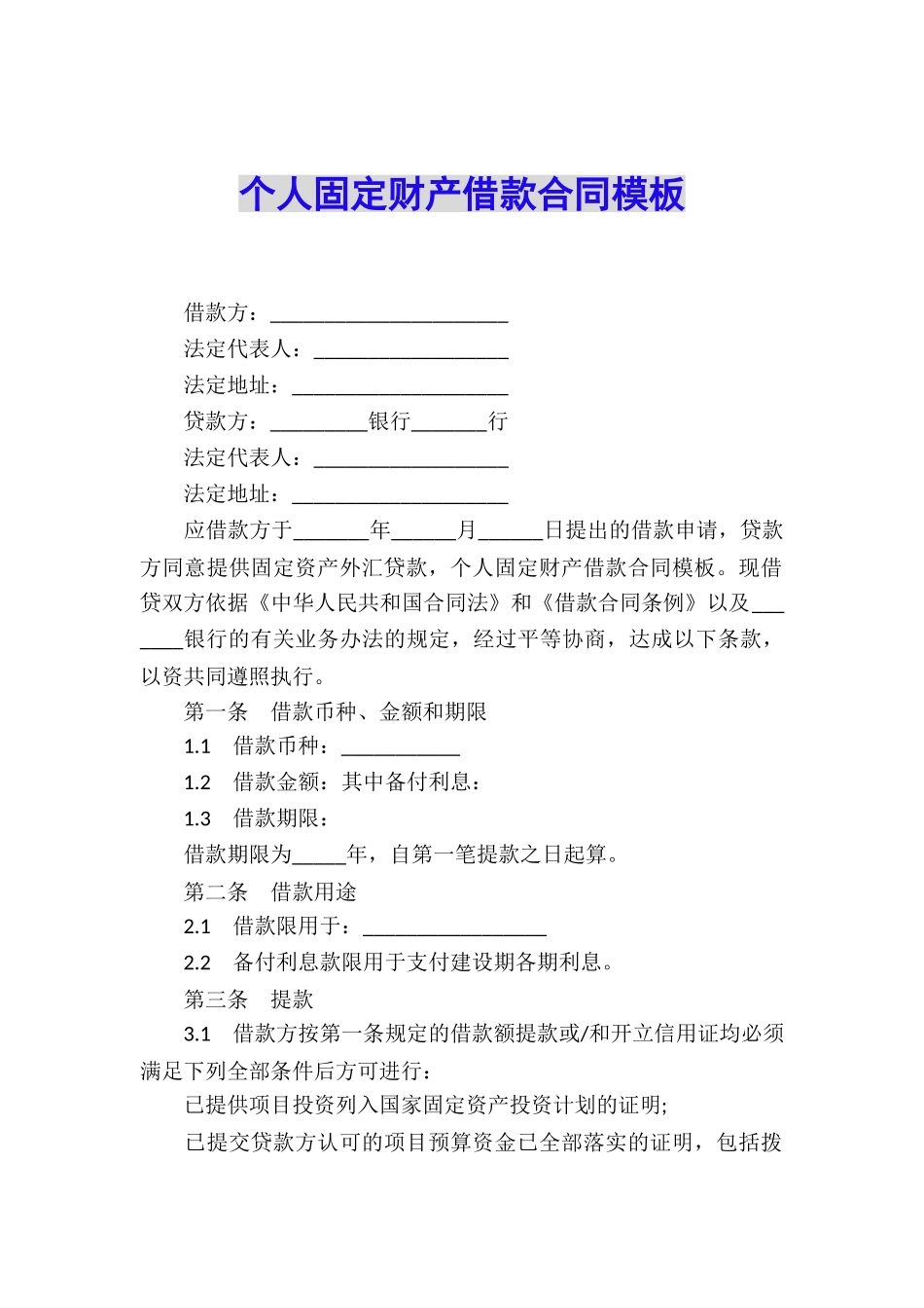 个人固定财产借款合同模板_第1页