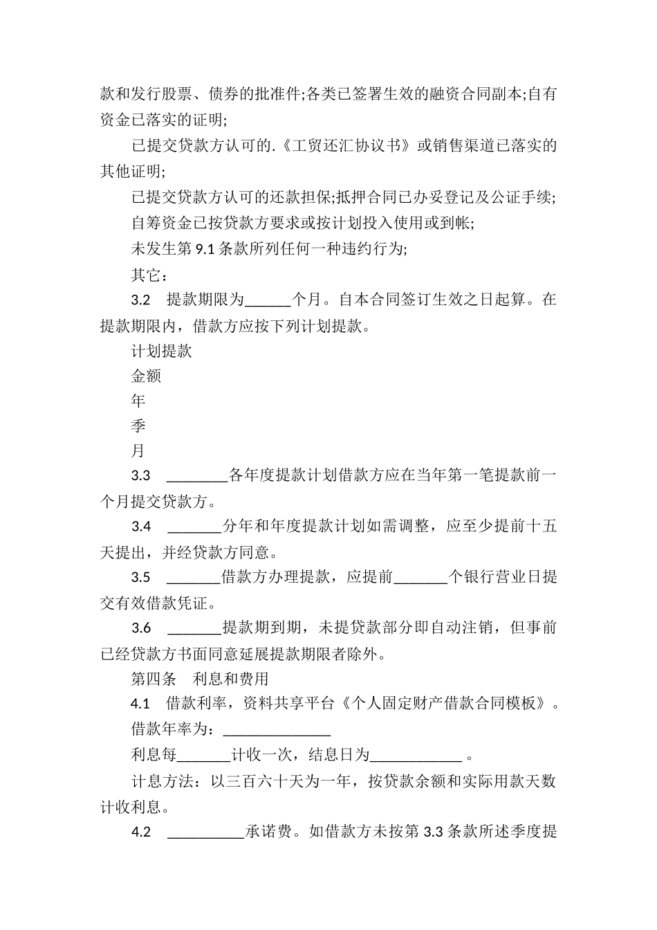 个人固定财产借款合同模板_第2页