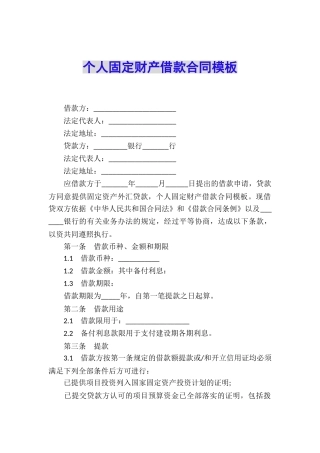 个人固定财产借款合同模板