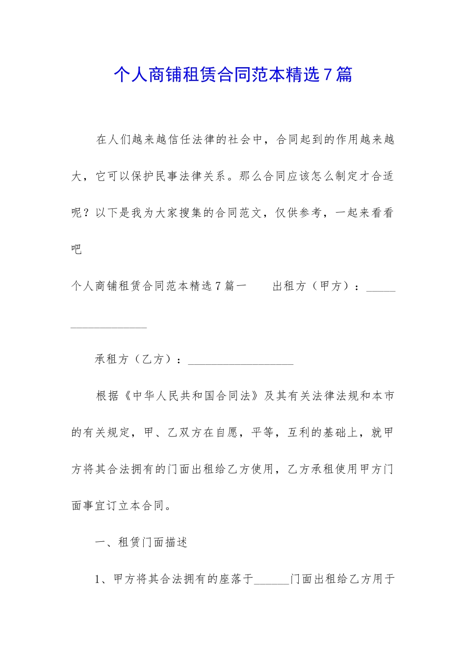 个人商铺租赁合同范本精选7篇_第1页