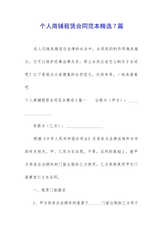 个人商铺租赁合同范本精选7篇