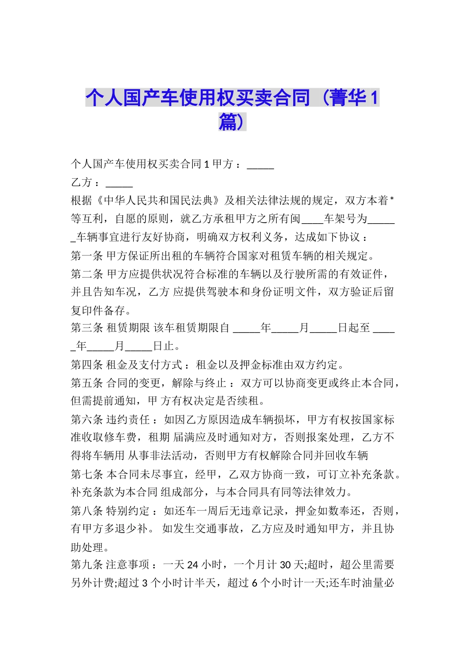 个人国产车使用权买卖合同-_第1页