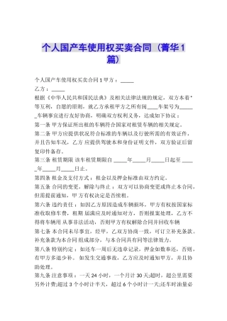 个人国产车使用权买卖合同-