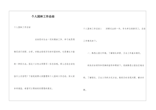 个人园林工作总结