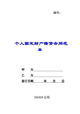 个人固定财产借贷合同范本-