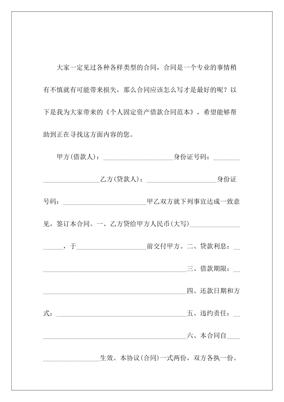 个人固定资产借款借款个人固定资产外借协议_第2页