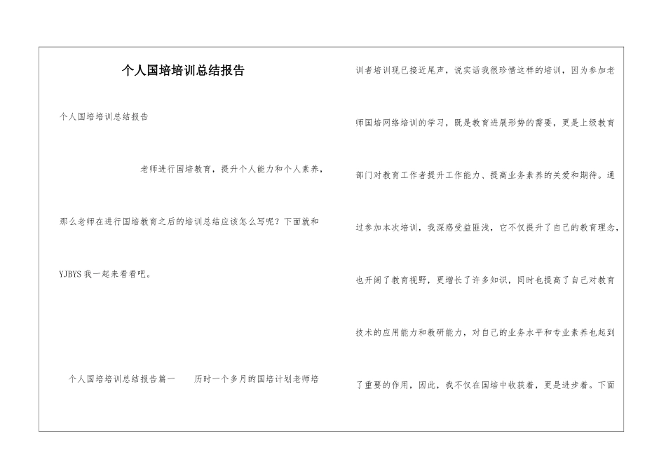 个人国培培训总结报告_第1页