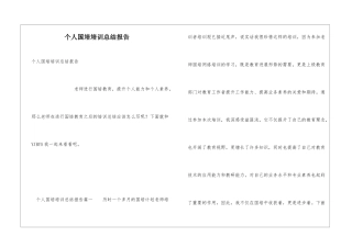 个人国培培训总结报告