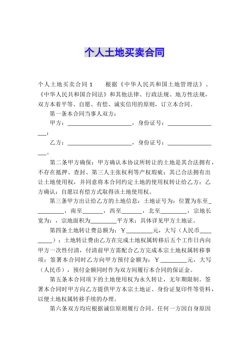 个人土地买卖合同-_第1页