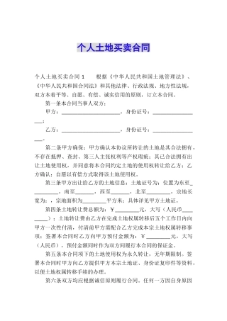 个人土地买卖合同-