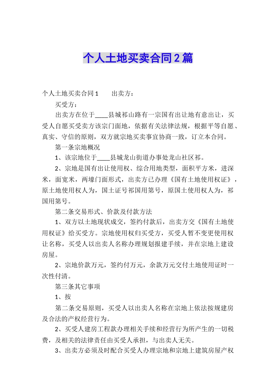 个人土地买卖合同2篇_第1页