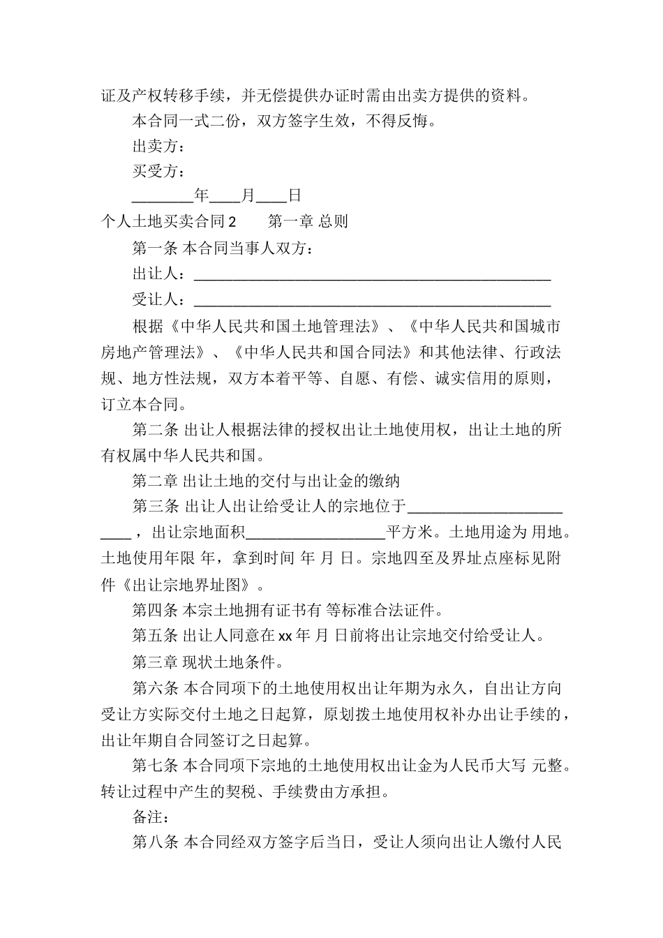 个人土地买卖合同2篇_第2页