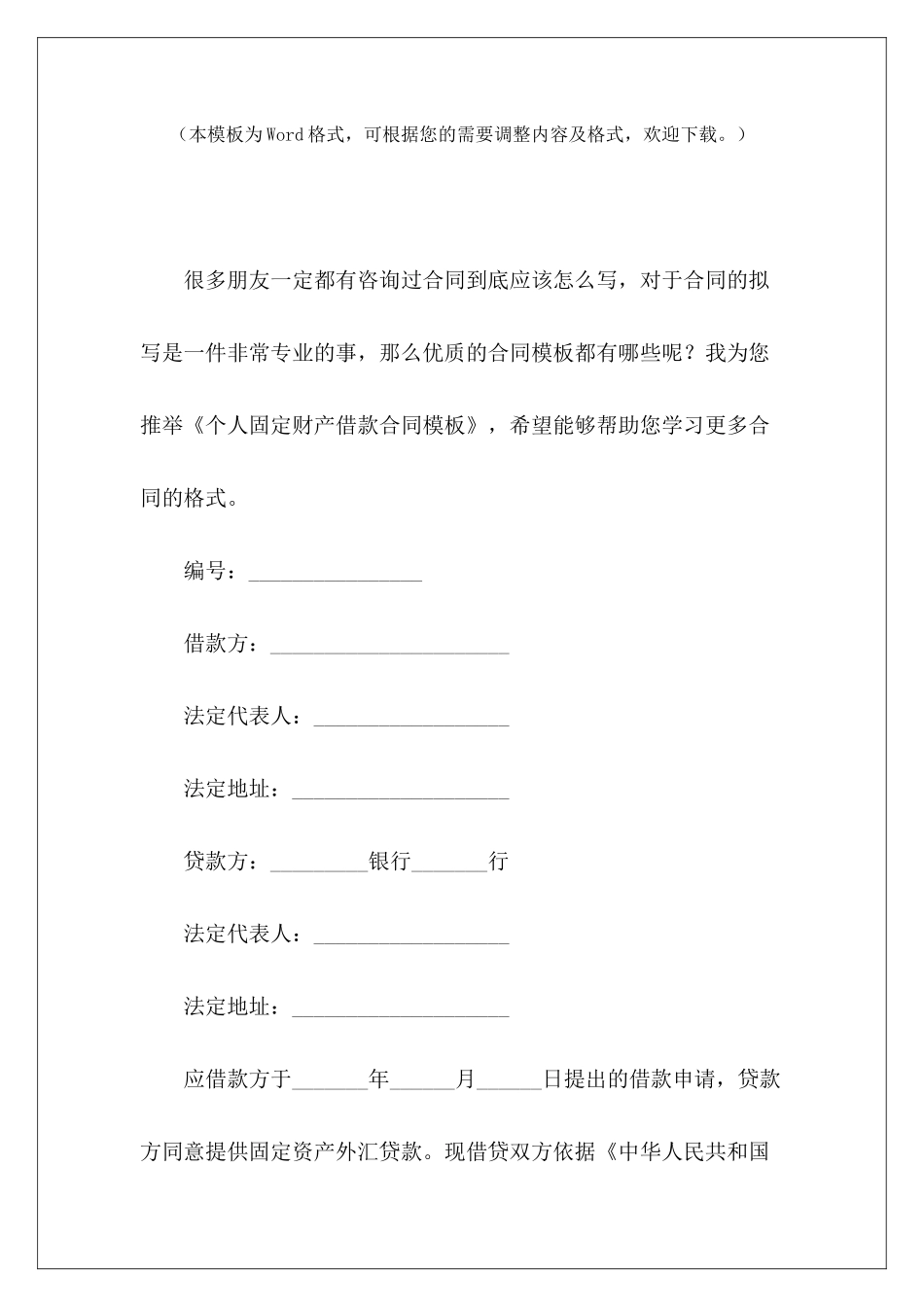 个人固定财产借款合同模板个人借款担保合同模板个人借款合同模板_第2页
