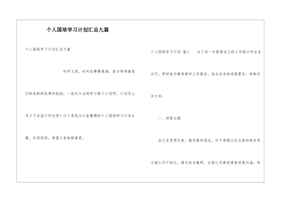 个人国培学习计划汇总九篇_第1页