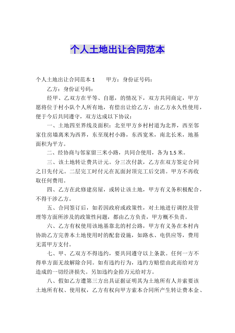 个人土地出让合同范本_第1页