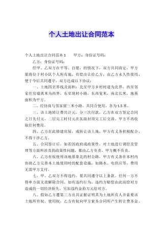 个人土地出让合同范本