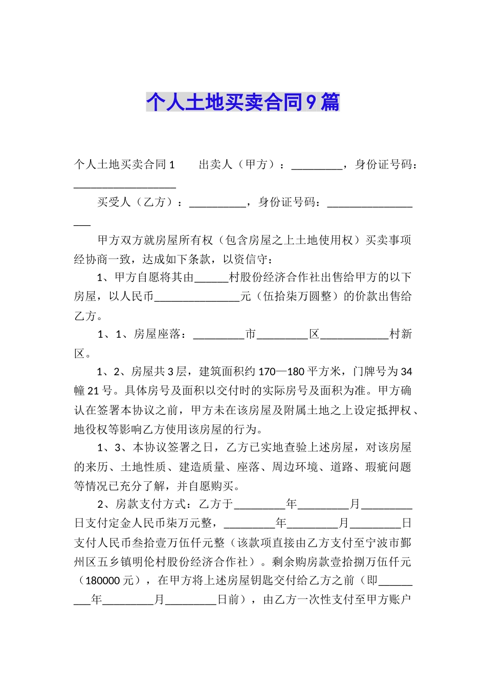 个人土地买卖合同9篇_第1页