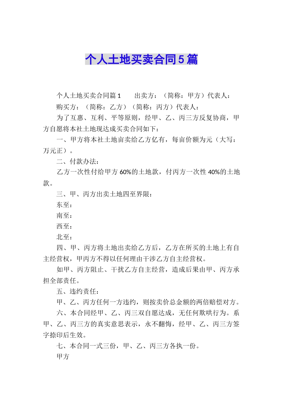 个人土地买卖合同5篇_第1页