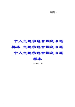 个人土地承包合同怎么写样本土地承包合同怎么写个人土地承包合同怎么写样本