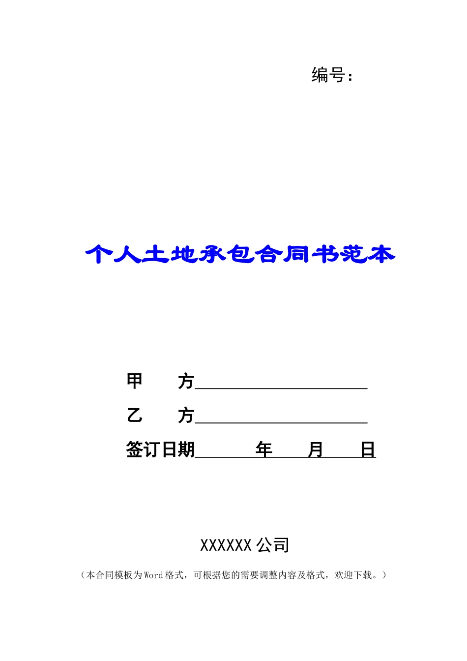 个人土地承包合同书范本_第1页