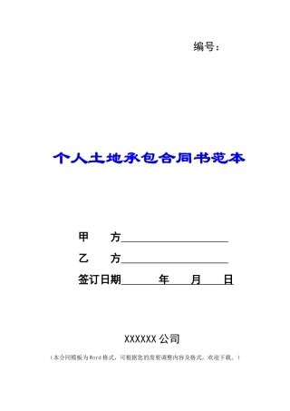 个人土地承包合同书范本