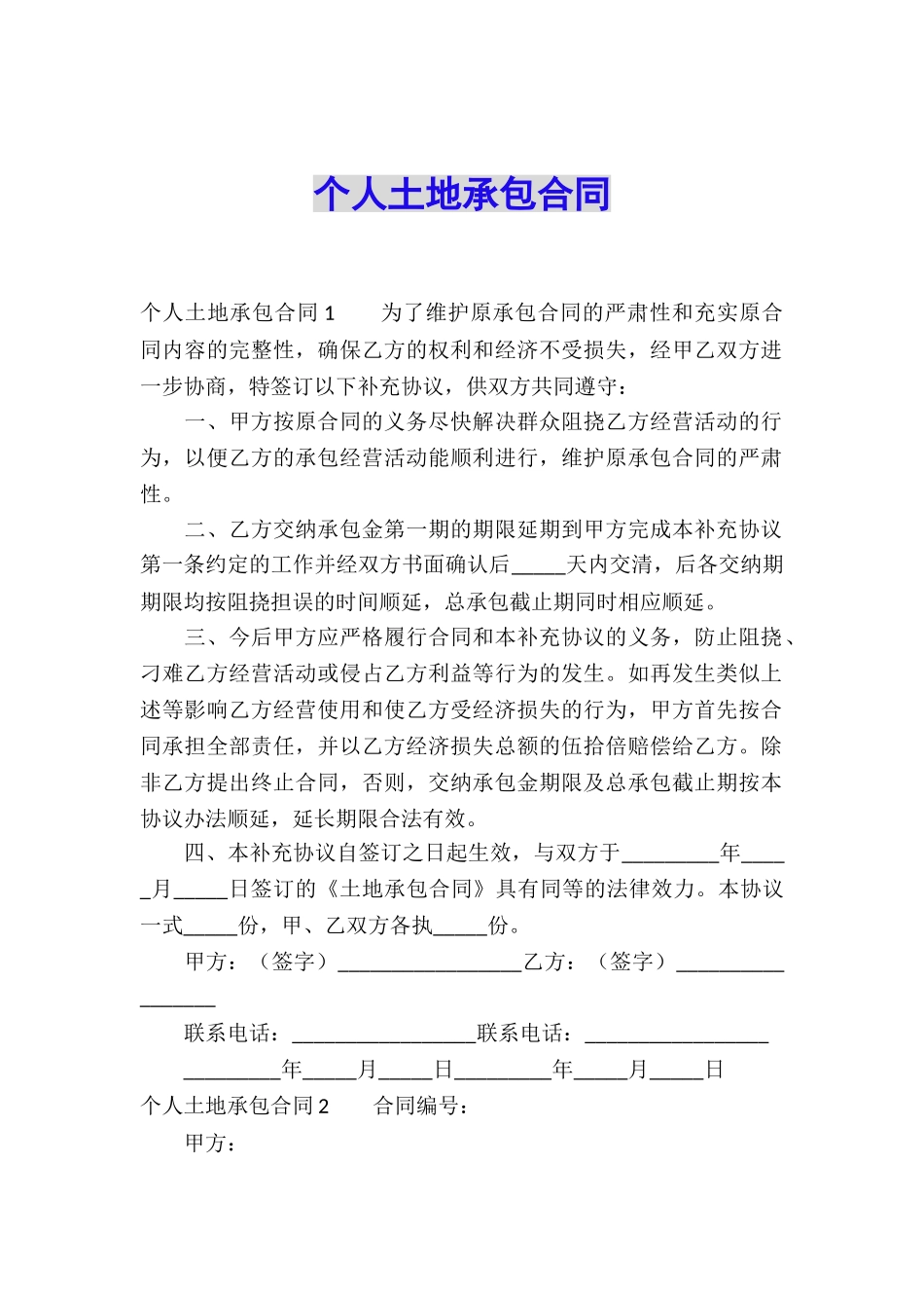 个人土地承包合同_第1页
