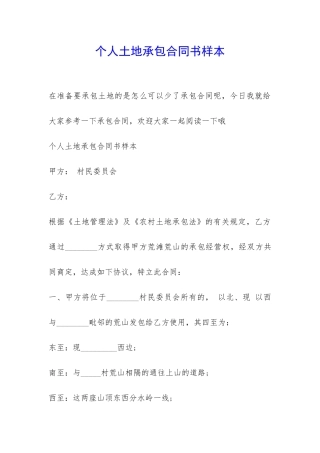 个人土地承包合同书样本-