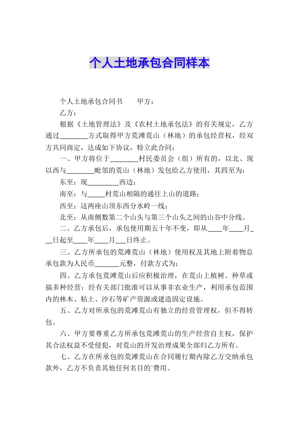 个人土地承包合同样本_第1页