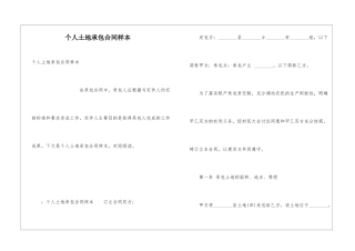 个人土地承包合同样本