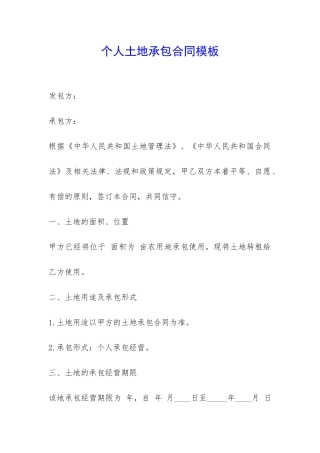 个人土地承包合同模板-