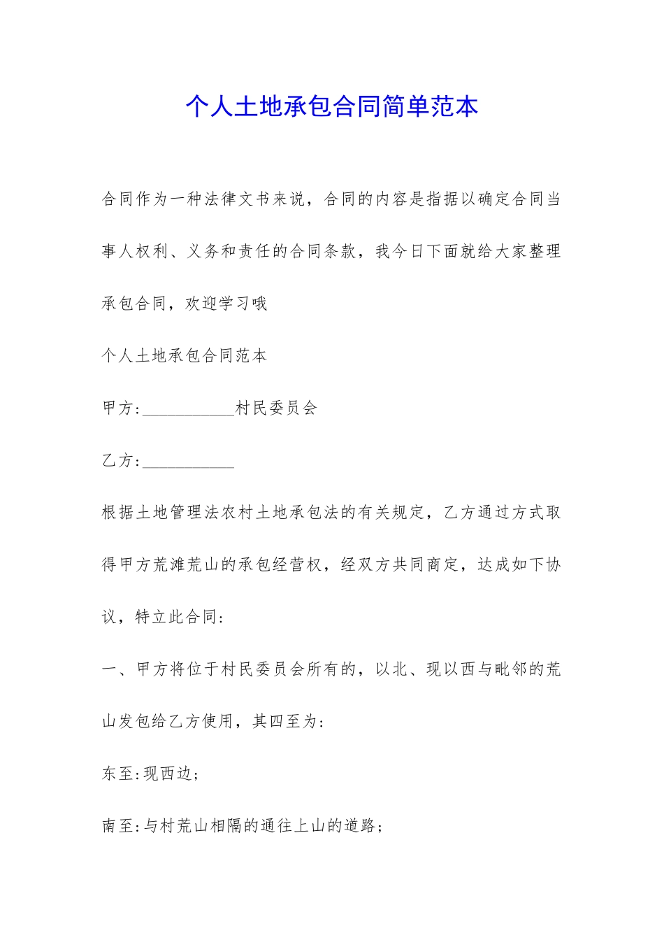 个人土地承包合同简单范本-_第1页