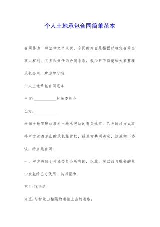 个人土地承包合同简单范本-